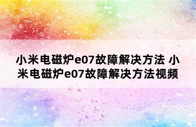 小米电磁炉e07故障解决方法 小米电磁炉e07故障解决方法视频